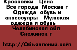 Кроссовки › Цена ­ 4 500 - Все города, Москва г. Одежда, обувь и аксессуары » Мужская одежда и обувь   . Челябинская обл.,Снежинск г.